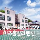 스테이1222 이미지