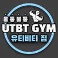 유티비티 짐(UTBT GYM) 이미지