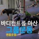 바디컨트롤 마산 이미지