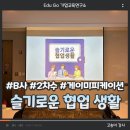 인플루언스에이치알 | 협업 강의, 독일계 B사, 2차수, 슬기로운 협업 생활, 게이미피케이션, 고송이 강사