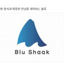 블루샥 - 강서구 마곡동로 55 | 블루샥