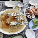 카페아로스토 | 고기동 스톤하우스가든 계곡백숙 메뉴추천 임시주차장 주차꿀팁 고기리맛집 두돌아기랑 방문후기