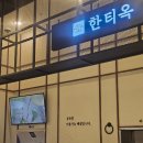 롯데백화점(인천터미널)(37513) | 인천터미널밥집 고민 끝! 깊고 진한 맛의 한티옥 롯데백화점 인천점 후기
