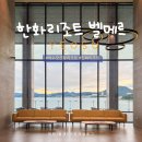 마린포트리조트 | 여수 한화리조트 벨메르 오션뷰 숙박 후기 | 상품권 결제 꿀팁 총정리