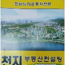 천지개발공인중개사사무소 이미지