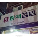 뚱채김밥 이미지