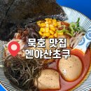 한국전력공사 동해지점 | [강원도 동해] 강원도 묵호맛집 : 멘야산초쿠 "내돈내산" "라멘맛집"