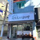 창동 신창시장 맛집 산도토리임자탕 웨이팅 주차 팁