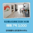 트리풀시티공인중개사사무소 | 갑천원플러스공인중개사사무소 매물 트리풀시티레이크포레 302동 매매 7억 3,000