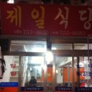 제일식당 이미지