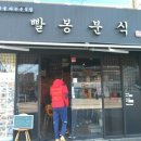 빨봉분식 이미지
