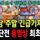 민주당 주말 긴급기자회견!...윤석열 내란입증할 국회 단전 동영상 최초공개! 이미지