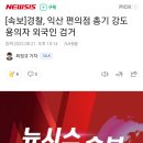 속보) 익산 편의점 총기 강도 용의자 검거 이미지