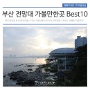 북항소공원 | 1박2일부산여행! 부산전망대 가볼만한곳 베스트 10곳을 추천합니다.