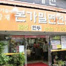 본가밀면 이미지