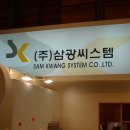 삼광씨스템