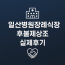 백석공단7로(미래산업 앞) | 일산병원장례식장 실제후기, 후불제상조 에노스장례로 합리적 장례 준비방법!