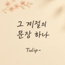 그계절 이미지