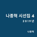[나종혁 시선집 4―2019년] 도서 소개 이미지