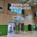 내촌초등학교 - 포천시 | [우리스포츠산업]포천내촌초등학교_천정조하식농구대 WRSP-3117-1, 벽부착전동식농구대 WRSP-3122 설치