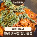1990 아구찜 방이본점