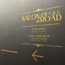 살롱93(SALON93) | 인사동 쌈지길 미디어아트 전시 카페 추천 '살롱드로드 Salon de Road' 대형카페