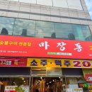 마장동고기집 용현점 이미지