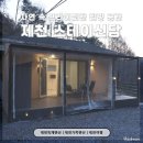세안마을 | 제천독채펜션 스테이신담 : 시설 깔끔한 신축 제천가족펜션 산촌마을 캐빈1 후기