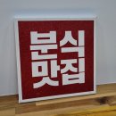 행복마을분식