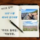 2022년 11월 제79차 정기여행 : 인천 무의도 둘레길&하늘정원 이미지