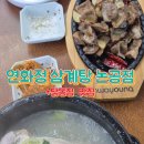 세븐일레븐 대구논공평화점 | 대구 현풍 논공 맛집 '연화정' 내돈내산 후기: 삼계탕과 숨겨진 닭똥집 맛집