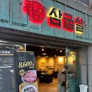 삼굽살 - 수영구 수영로674번길 28 | 삼굽살