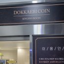 도깨비 코인노래연습장 이미지