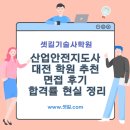 정리수납지도사 | ✅ 산업안전지도사 대전 학원 추천 면접 후기 합격률 현실 정리