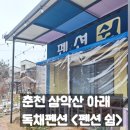 연못성인게임장 | 춘천 독채펜션 추천 <펜션 쉼>