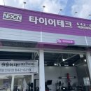 넥센타이어동제천점(타이어테크동제천점) 이미지