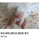 진솔아트 | 부산 라무스튜디오 본아트 두번째 내돈내산 촬영후기
