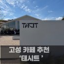 바다생각 | 강원도 고성 바다뷰 카페 추천 태시트 카페 솔직 후기