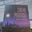 시네마 파라디소 | 삼성전자 인재개발원 시네마 파라디소 음악회 후기