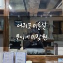 루이네 미장원 이미지