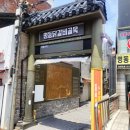 명동산골닭갈비 | 춘천여행 필수코스 달갈비골목 명동산골닭갈비 방문후기