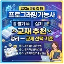 JAVA ① 입문 | 프로그래밍기능사 교재 추천 필기·실기 정리 — 2026 개편 첫 해 교재 선택 기준