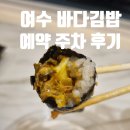 여수 바다김밥 돌산 갓김치김밥 예약 주차 후기