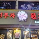 부자뒷고기 이미지