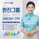 [대한항공채용준비] 2차면접 후기 및 기업분석