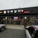 덕산갈비 이미지