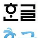 아래아 이미지