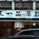 정일품삼계탕 이미지