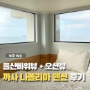 속초바다풍경펜션 | 속초 오션뷰 숙소 까사나폴리아펜션 내돈내산 후기