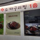 [남한산성, 단대오거리 맛집] 얼래소마구리찜 내돈내산 후기!